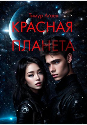 Красная планета