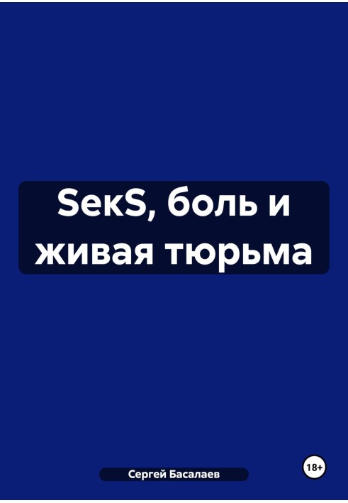 SекS, біль та жива в'язниця