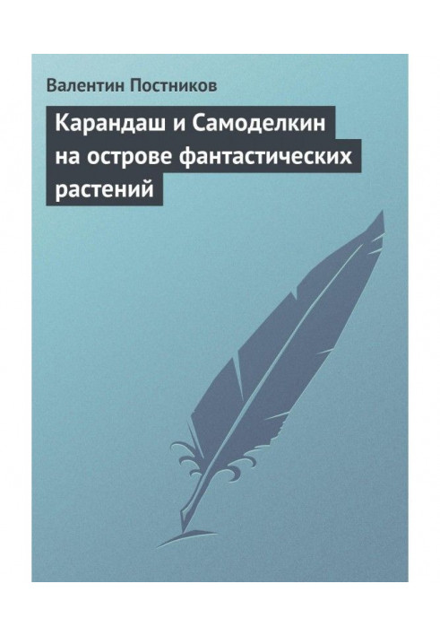 Олівець і Самоделкин на острові фантастичних рослин