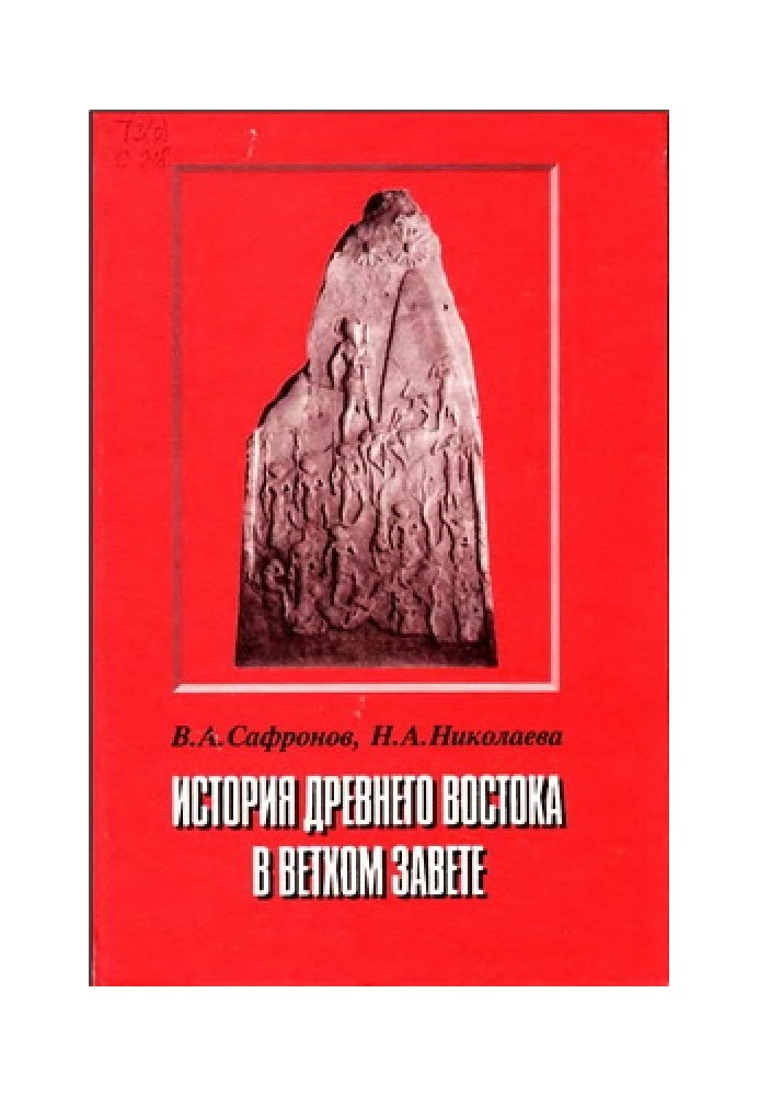 История Древнего Востока в Ветхом Завете