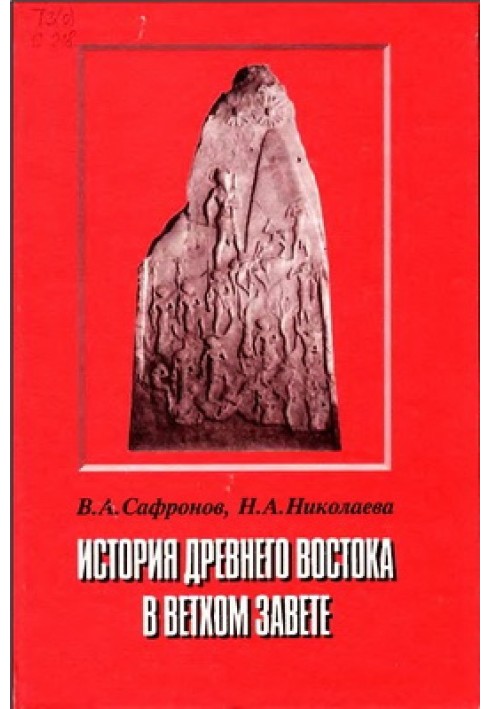 История Древнего Востока в Ветхом Завете