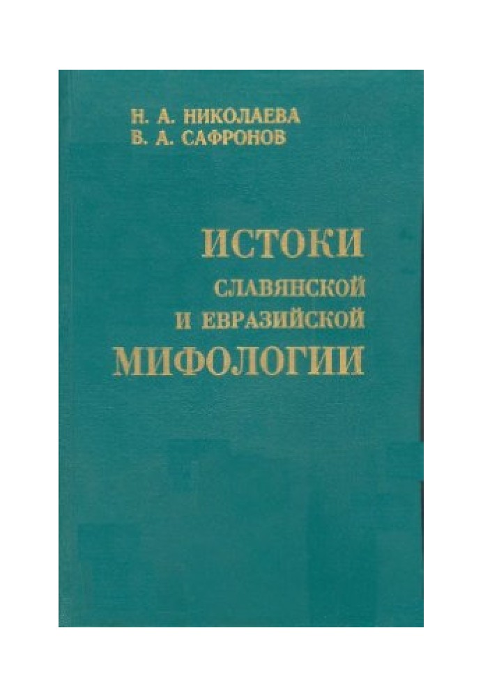 Истоки славянской и евразийской мифологии