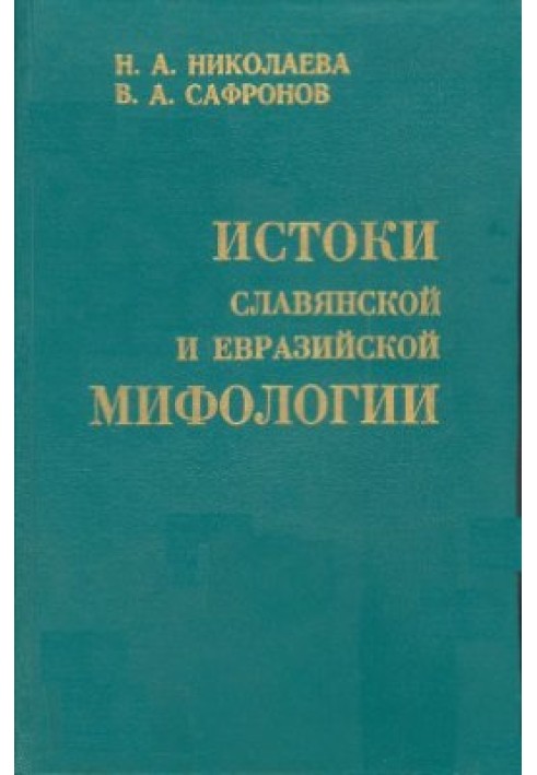 Истоки славянской и евразийской мифологии