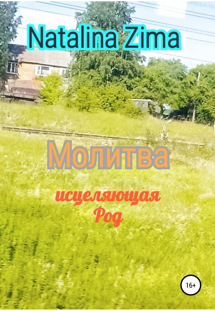 Молитва, що зцілює рід