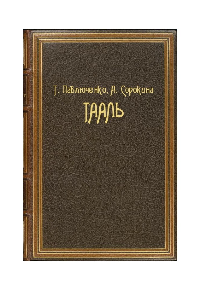 Тааль