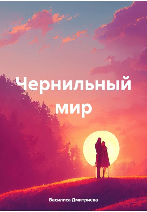 Чернильный мир