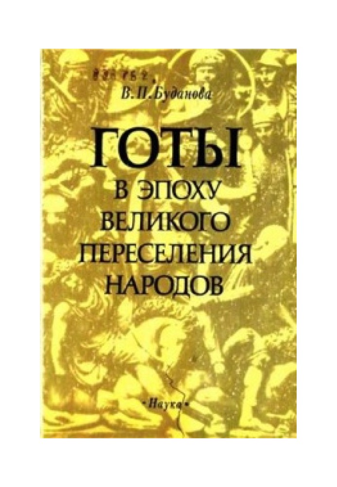 Готы в эпоху Великого переселения народов