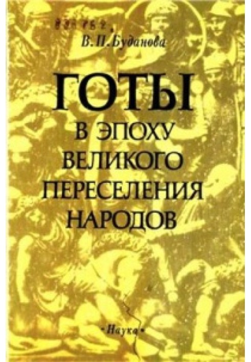 Готы в эпоху Великого переселения народов