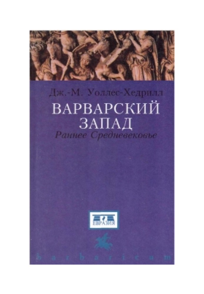 Варварський захід. Раннє Середньовіччя