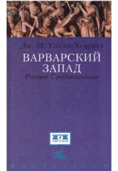 Варварский Запад. Раннее Средневековье