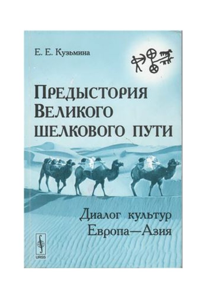 Передісторія Великого шовкового шляху: Діалог культур Європа - Азія