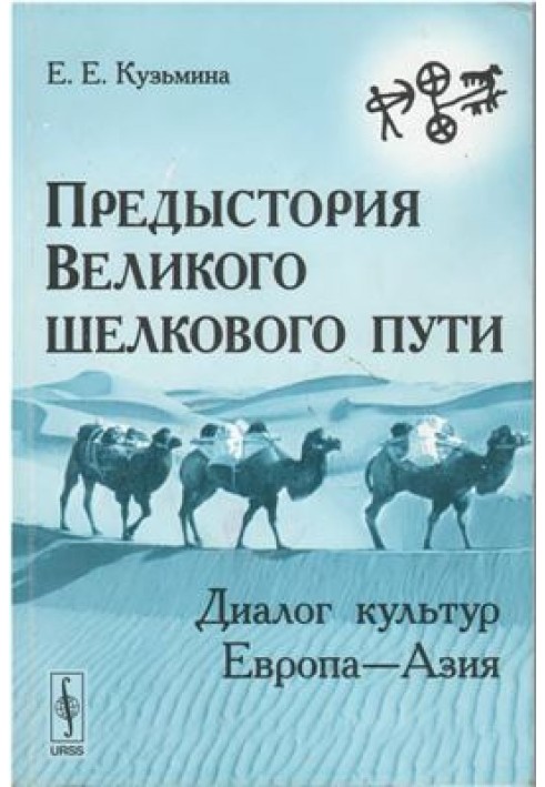 Передісторія Великого шовкового шляху: Діалог культур Європа - Азія