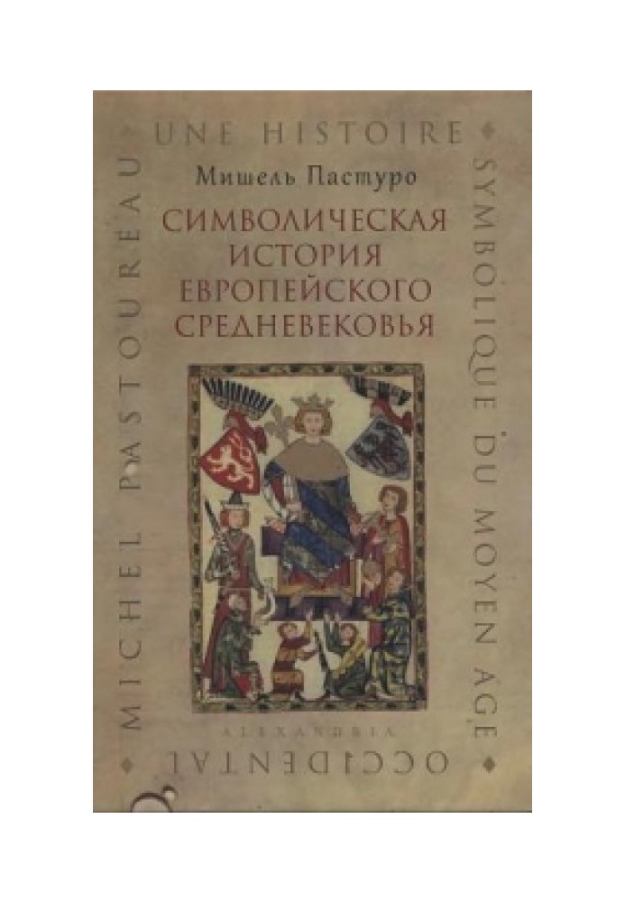 Символічна історія європейського середньовіччя