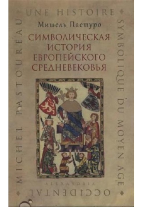 Символічна історія європейського середньовіччя