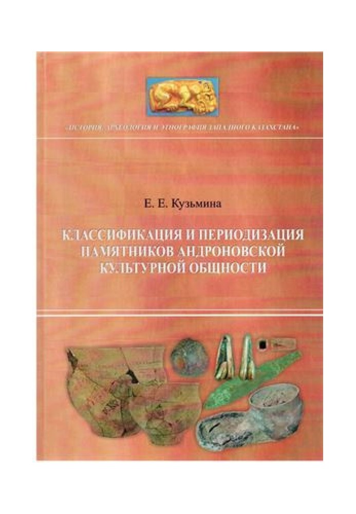 Classification and periodization of monuments of the Andronovo cultural community