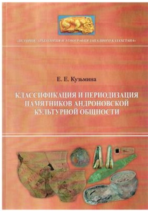 Класифікація та періодизація пам'яток андронівської культурної спільності