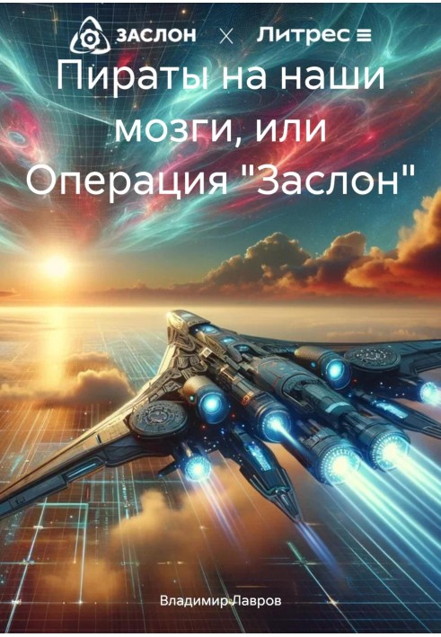 Пірати на наші мізки, або Операція «Заслон»