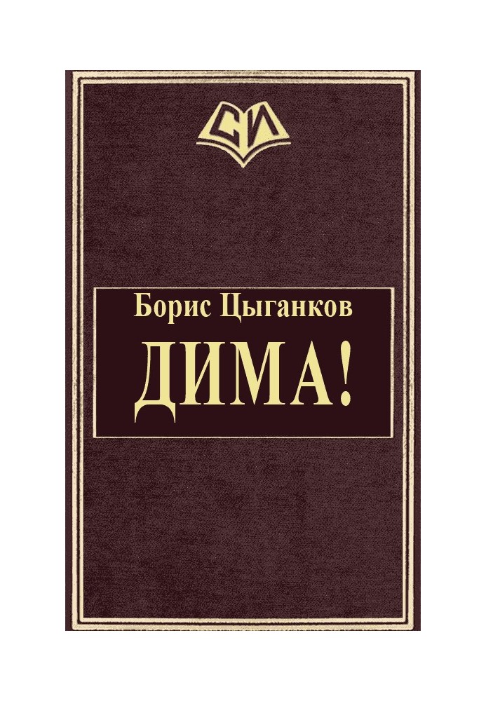 Діма!