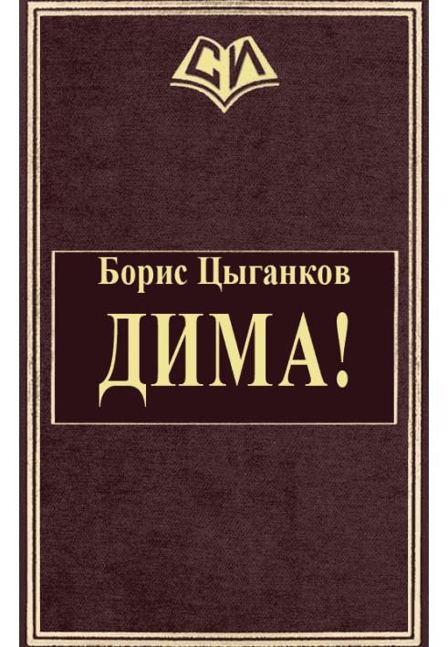 Діма!