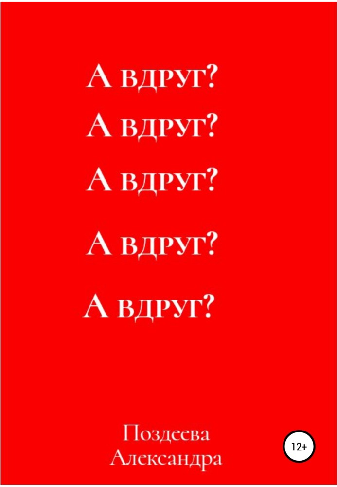 А вдруг?