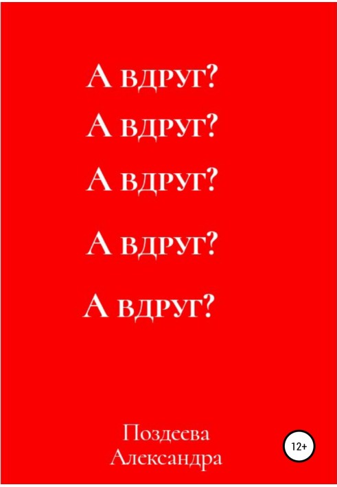 А вдруг?