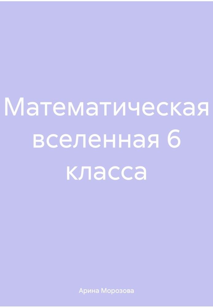 Математичний всесвіт 6 класу