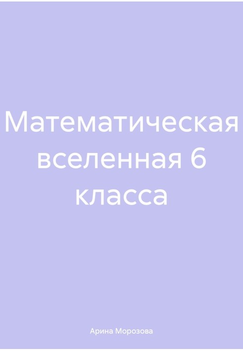 Математичний всесвіт 6 класу