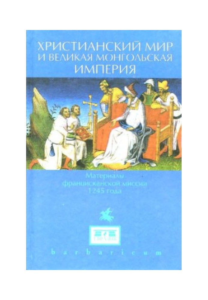 Християнський світ та Велика Монгольська імперія. Матеріали францисканської місії 1245