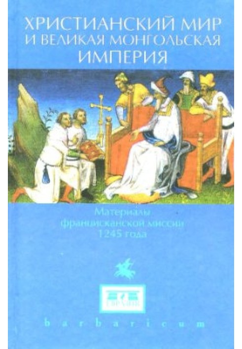 Христианский мир и Великая Монгольская империя. Материалы францисканской миссии 1245 года