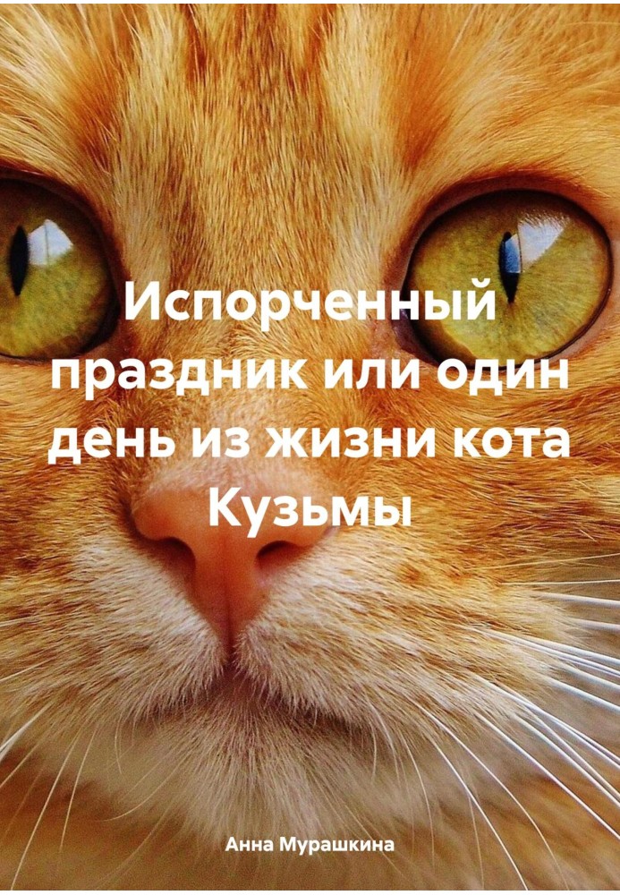 Зіпсоване свято, або Один день із життя кота Кузьми