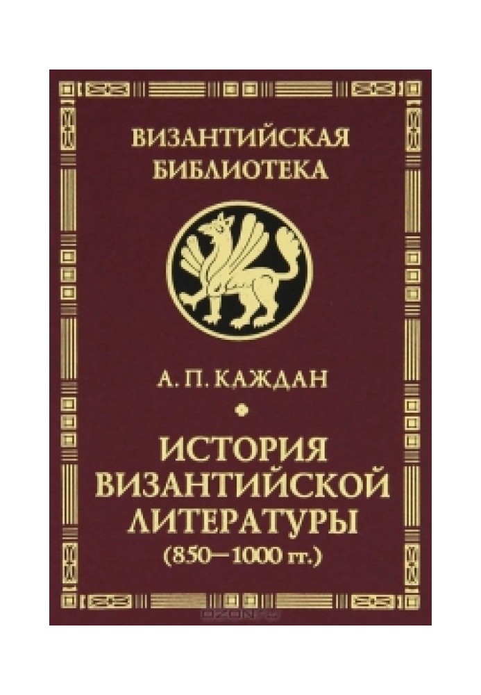 Історія візантійської літератури (850-1000 рр.). Епоха візантійського енциклопедизму