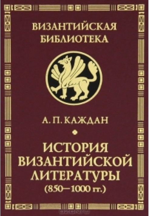 История византийской литературы (850-1000 гг.). Эпоха византийского энциклопедизма