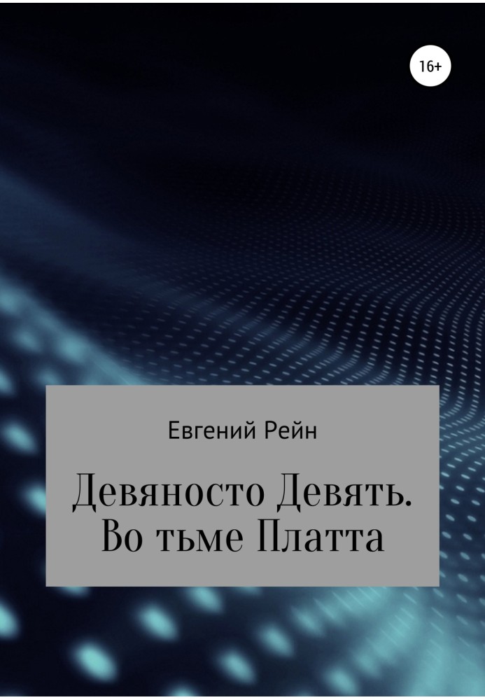 Дев'яносто дев'ять. У темряві Платта