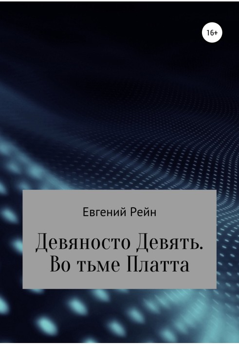 Девяносто Девять. Во тьме Платта