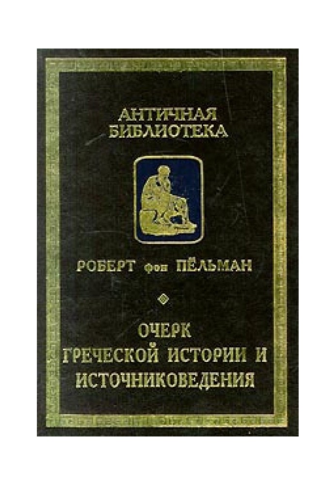 Нарис грецької історії та джерелознавства