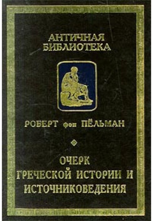 Нарис грецької історії та джерелознавства