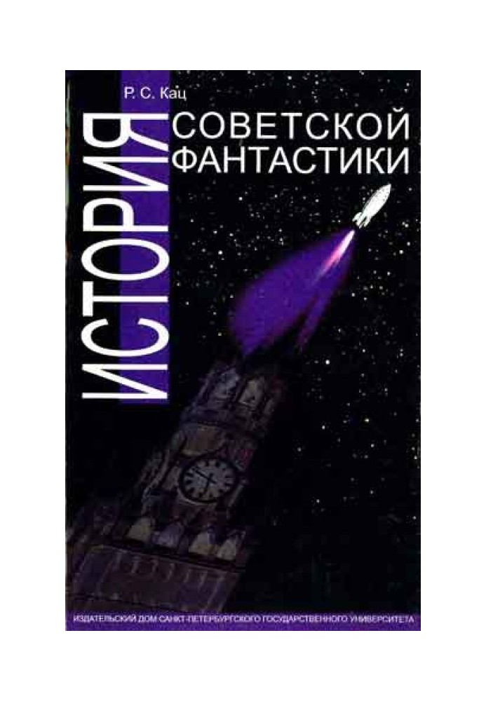 History of Soviet science fiction