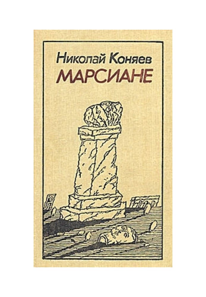 Марсіани