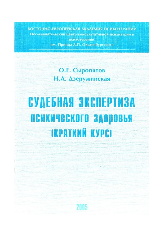 Судебная экспертиза психического здоровья: краткий курс