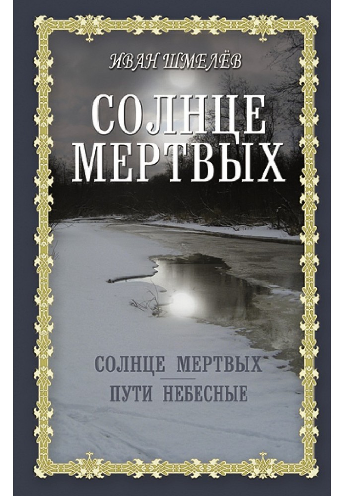 Солнце мертвых. Пути небесные