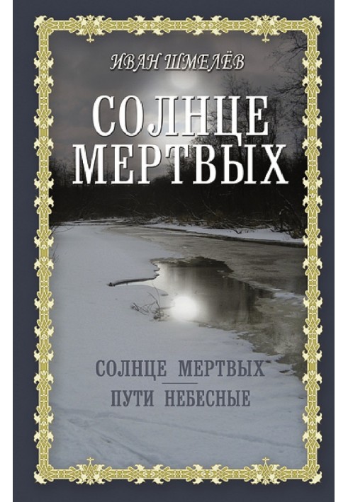 Сонце мертвих. Шляхи небесні