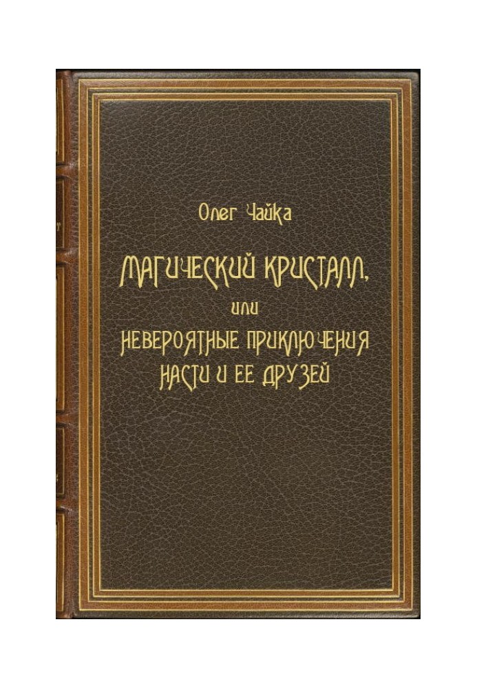 Магічний Кристал, або Неймовірні пригоди Насті та її друзів