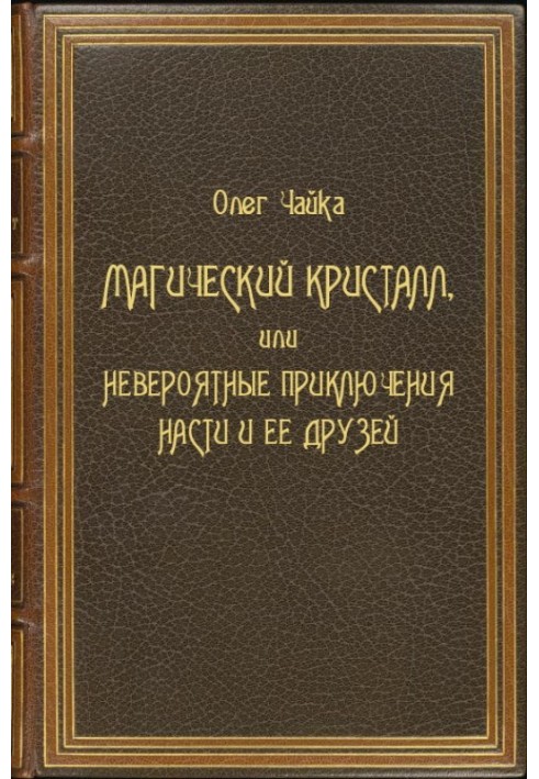 Магічний Кристал, або Неймовірні пригоди Насті та її друзів