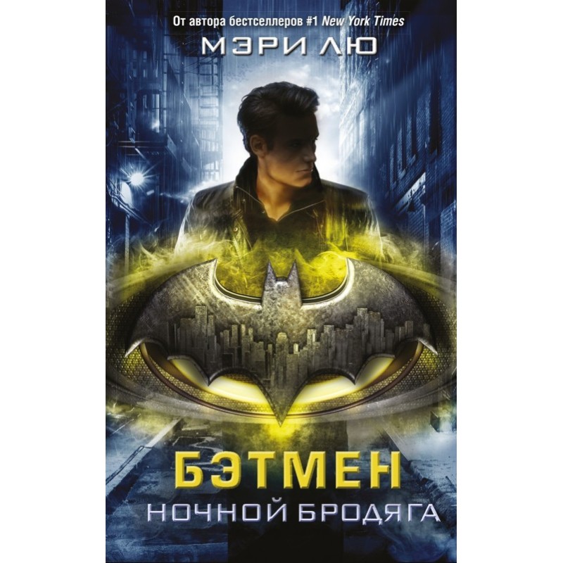 Batman. Night tramp