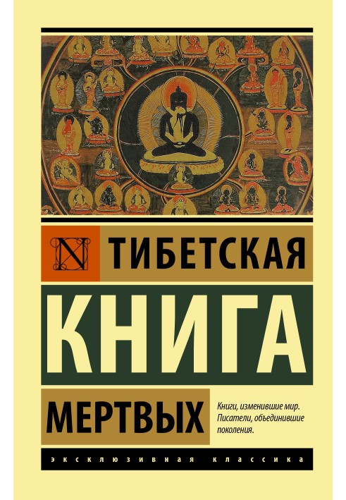 Тибетська книга мертвих