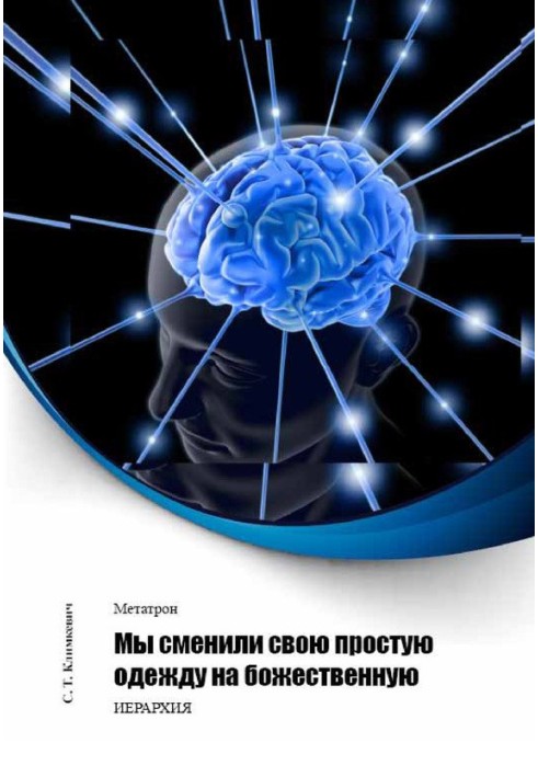 Ми змінили свій простий одяг на божественний