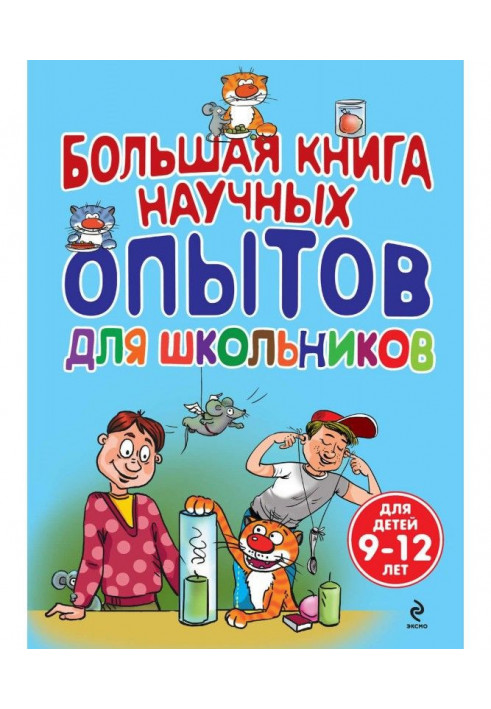 Large book of scientific experiments for schoolchildren