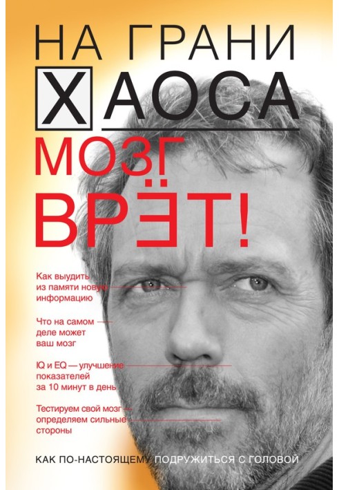 Мозок бреше! Таємниці мозку. Знаємо мозок – керуємо собою