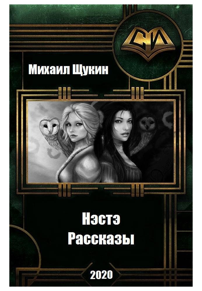 Розповіді про світ Несте