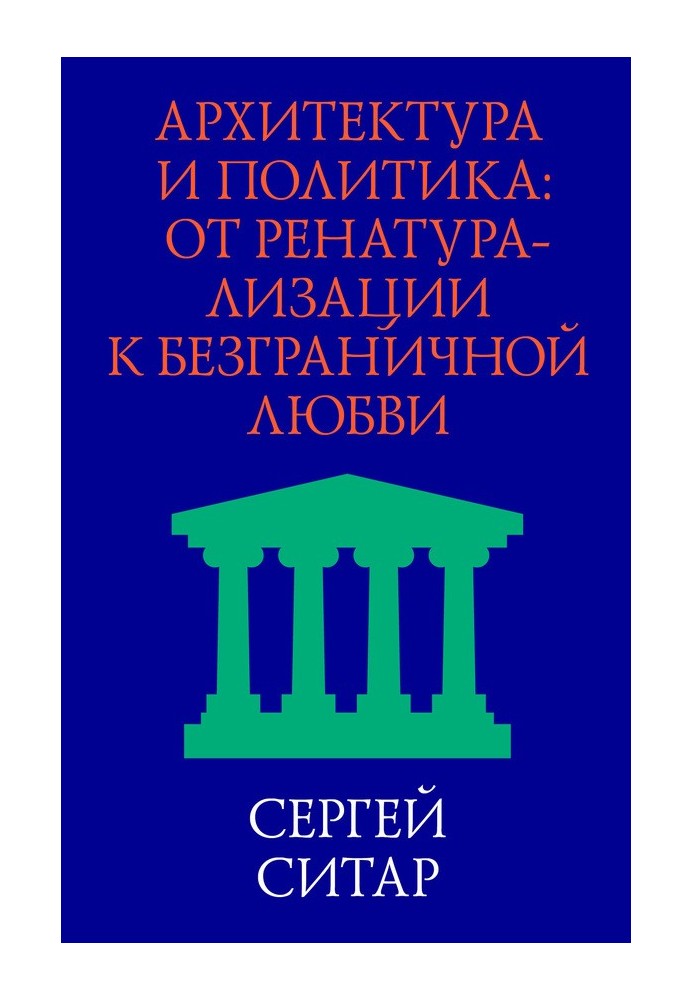 Архітектура та політика. Від ренатуралізації до безмежного кохання